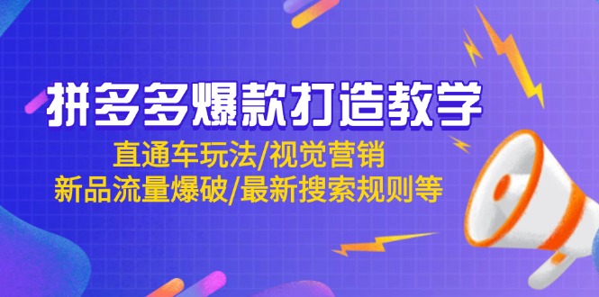 拼多多爆款打造教学：直通车玩法/视觉营销/新品流量爆破/最新搜索规则等-腾渊论坛