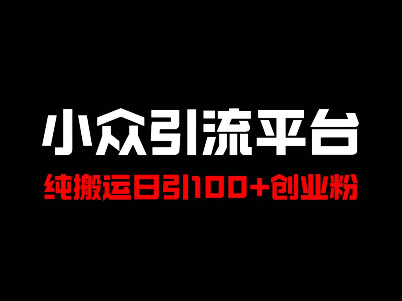 冷门引流平台，纯搬运日引100+高质量年轻创业粉！-腾渊网创