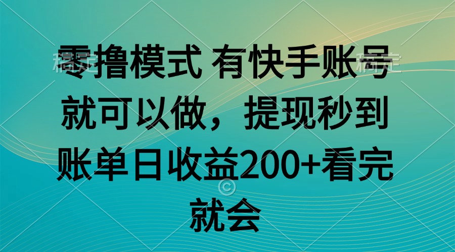 零撸模式 有快手就可以 任务无上限 提现秒到账-腾渊论坛