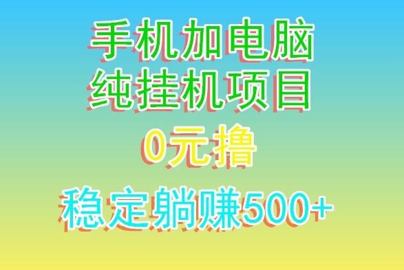 电脑手机宽带挂机项目，0技术，日入500+-腾渊网创