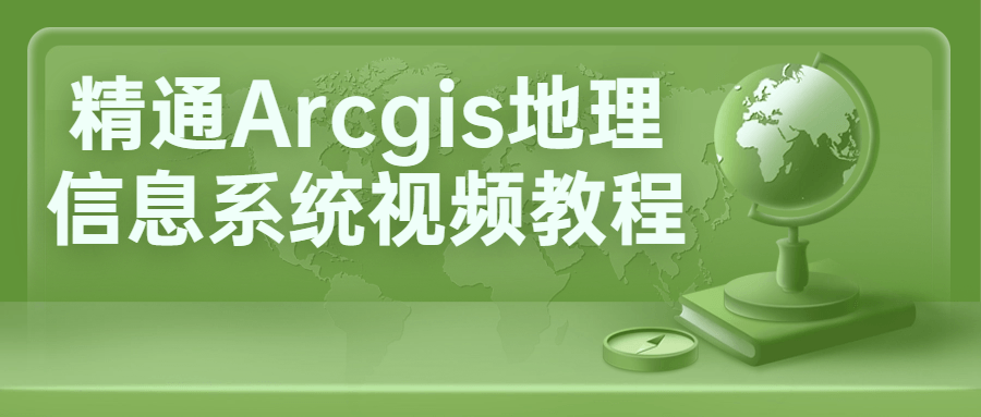 精通Arcgis地理信息系统视频教程-腾渊论坛