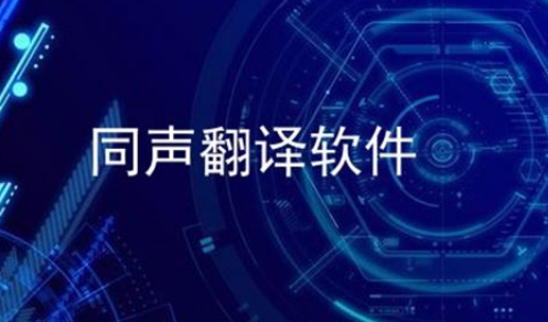 同声翻译app哪个更好用，同声翻译软件排行榜最新-腾渊论坛