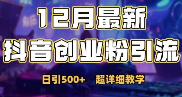 最新公开：12月份抖音日引500+创业粉秘籍-腾渊网创