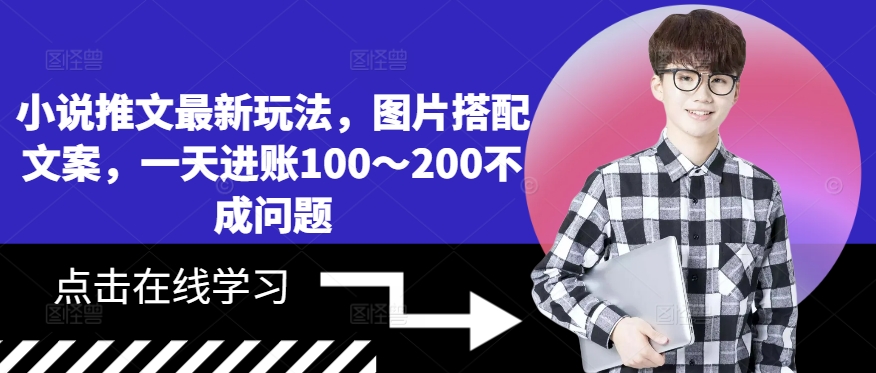 小说推文最新玩法，图片搭配文案，一天进账100～200不成问题-腾渊网创