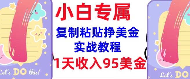 复制粘贴挣美金，0门槛，1天收入95美刀，3分钟学会，内部教程(首次公开)-腾渊网创