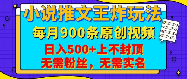 小说推文王炸玩法，一键代发，每月最多领900条原创视频，播放量收益日入5张，无需粉丝，无需实名【揭秘】-腾渊网创