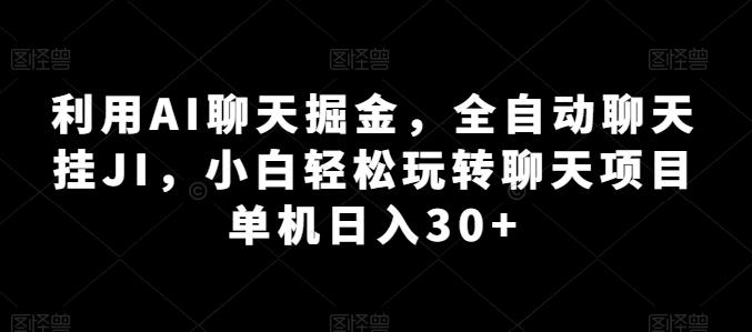 利用AI聊天掘金，全自动聊天挂JI，小白轻松玩转聊天项目 单机日入30+【揭秘】-腾渊网创