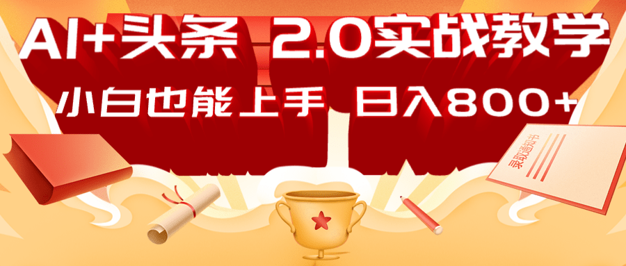 AI头条2.0战略部署：DeepSeek矩阵爆文，轻松日入800+指南-腾渊网创