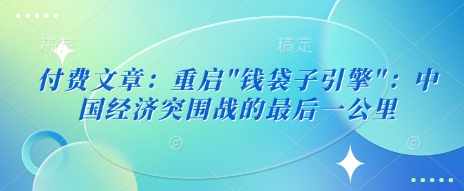 付费文章：重启-腾渊网创