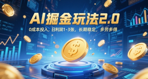 AI掘金玩法2.0，0成本投入，日利润1-3张，长期稳定，多劳多得-腾渊论坛