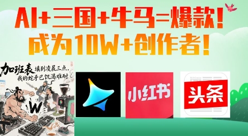 AI+三国+牛马=爆款！成为10W+创作者-腾渊论坛