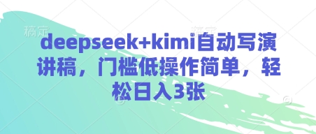 deepseek+kimi自动写演讲稿，门槛低操作简单，轻松日入3张-腾渊论坛
