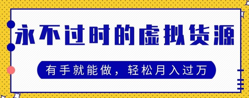 永不过时的虚拟货源项目，有手就能做，轻松月入过万-腾渊论坛