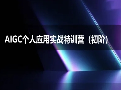 AIGC个人实战应用特训营(初阶班)-deepseek思考力2025-腾渊网创
