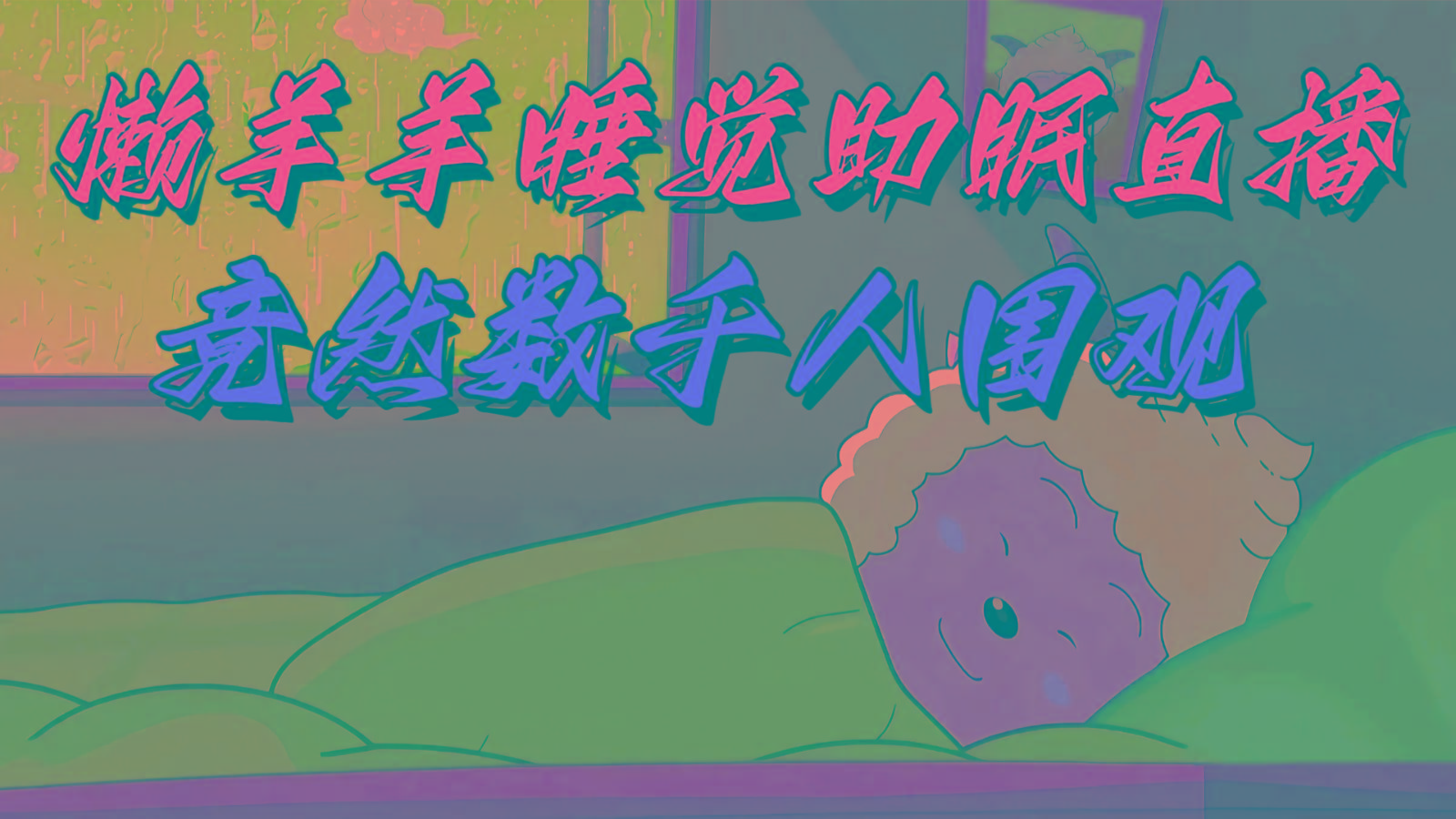 懒羊羊大王睡觉助眠无人直播，竟然有上千人围观，目前没人在卷-腾渊论坛