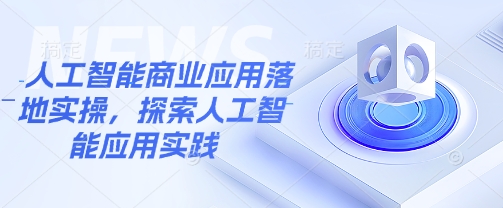人工智能商业应用落地实操，探索人工智能应用实践-腾渊网创