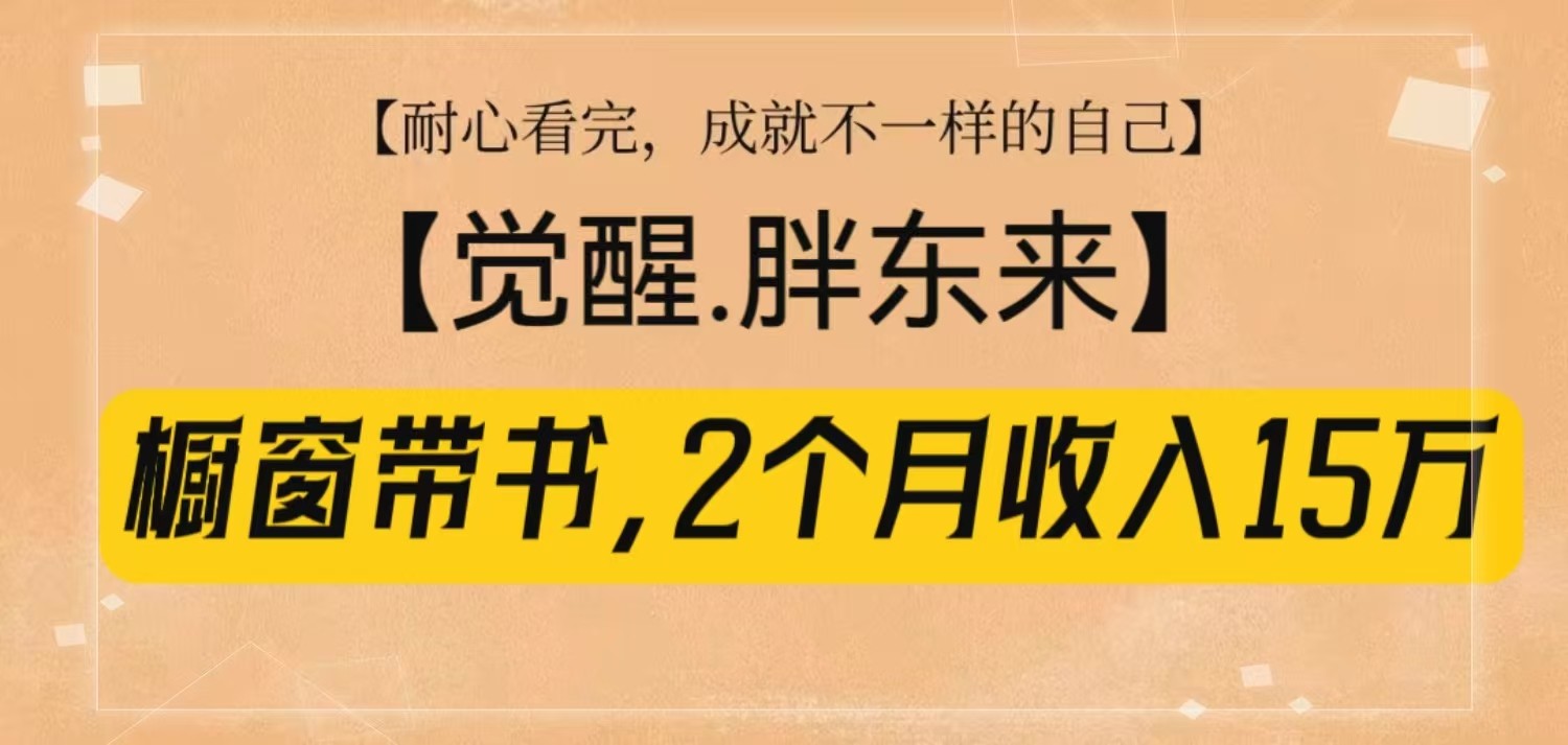 橱窗带书《觉醒，胖东来》，2个月收入15W，没难度只照做！-腾渊网创