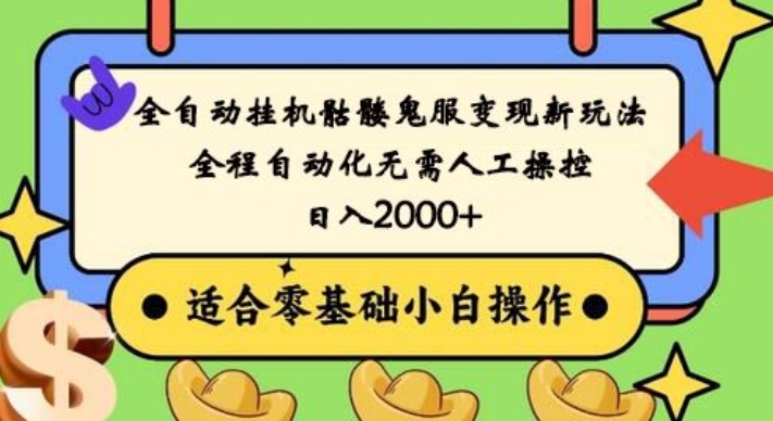 全自动挂机骷髅鬼服变现新玩法，全程自动化无需人工操控，日入2000+，人人可做，小白也能上手！-腾渊网创