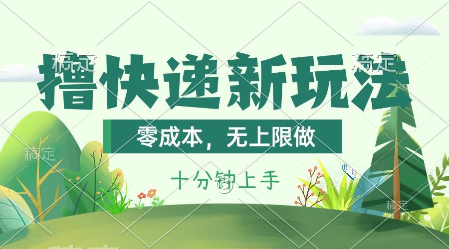撸快递最新玩法，零成本，无上限做，日产1000+。课程看完就会-腾渊网创