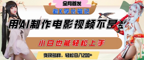用AI制作电影不是梦，小白学会后轻松熟练上手，变现方式多样，日入2张+-腾渊网创