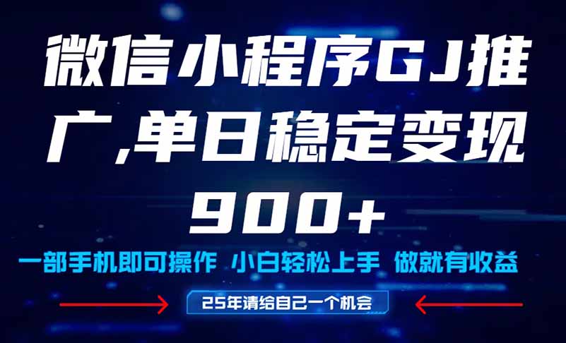 25年爆火小程序挂机推广玩法教学，小白宝妈轻松上手，单日稳定变现900+-腾渊网创