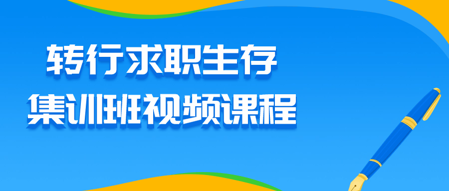 转行求职生存集训班视频课程-腾渊网创