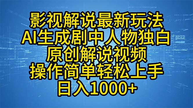 影视解说最新玩法，AI生成剧中人物独白原创解说视频，操作简单，轻松上...-腾渊网创