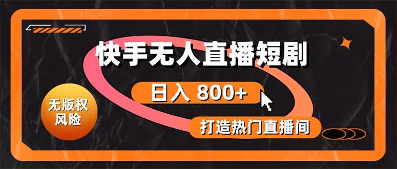 快手无人直播短剧宝典：无版权风险，轻松打造热门直播间，日进斗金不是梦-腾渊网创