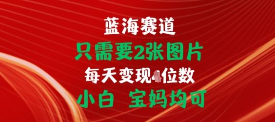 只需要2张图片，挂载链接出单赚佣金，小白宝妈均可【揭秘】-腾渊网创
