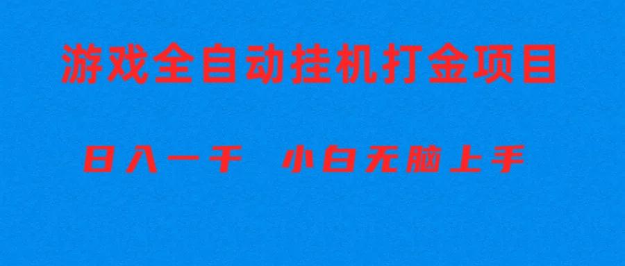 全自动游戏打金搬砖项目，日入1000+ 小白无脑上手-腾渊网创
