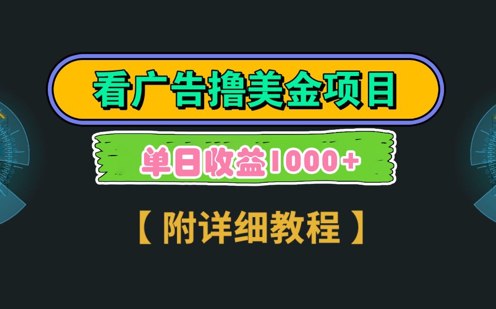 Google谷歌看广告撸美金，3分钟到账2.5美元，自撸拉新收益无上限，轻松日入1k+-腾渊网创