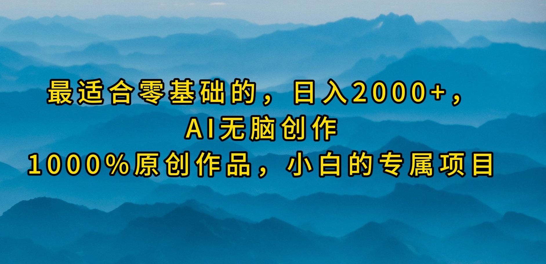 (9866期)最适合零基础的，日入2000+，AI无脑创作，100%原创作品，小白的专属项目-腾渊论坛