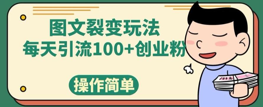 图文裂变玩法，每天引流100+创业粉，操作简单-腾渊网创