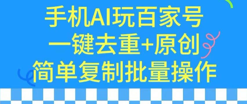 用手机AI玩百家号，一键去重+原创，简单复制批量操作【揭秘】-腾渊网创
