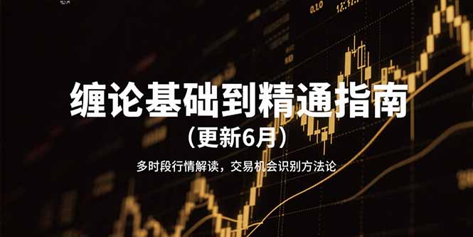 缠论基础到精通指南(更新6月-腾渊网创