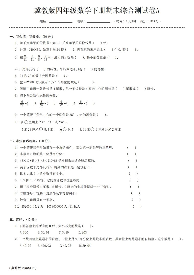 【冀教版】四年级数学下册期末综合测试卷a-腾渊论坛