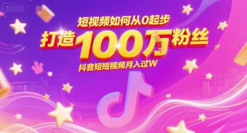 短视频如何从0起步，打造100W粉丝抖音短视频月入过W-腾渊网创