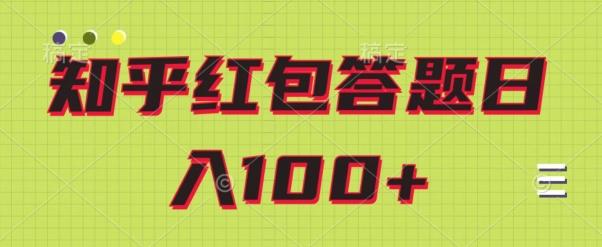 知乎红包答题保姆级教程，日100+-腾渊网创