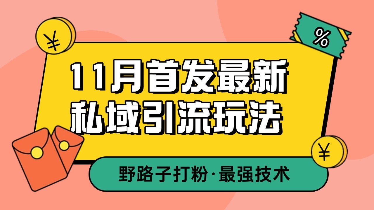 11月首发最新私域引流玩法，自动克隆爆款一键改写截流自热一体化 日引300+精准粉-腾渊网创
