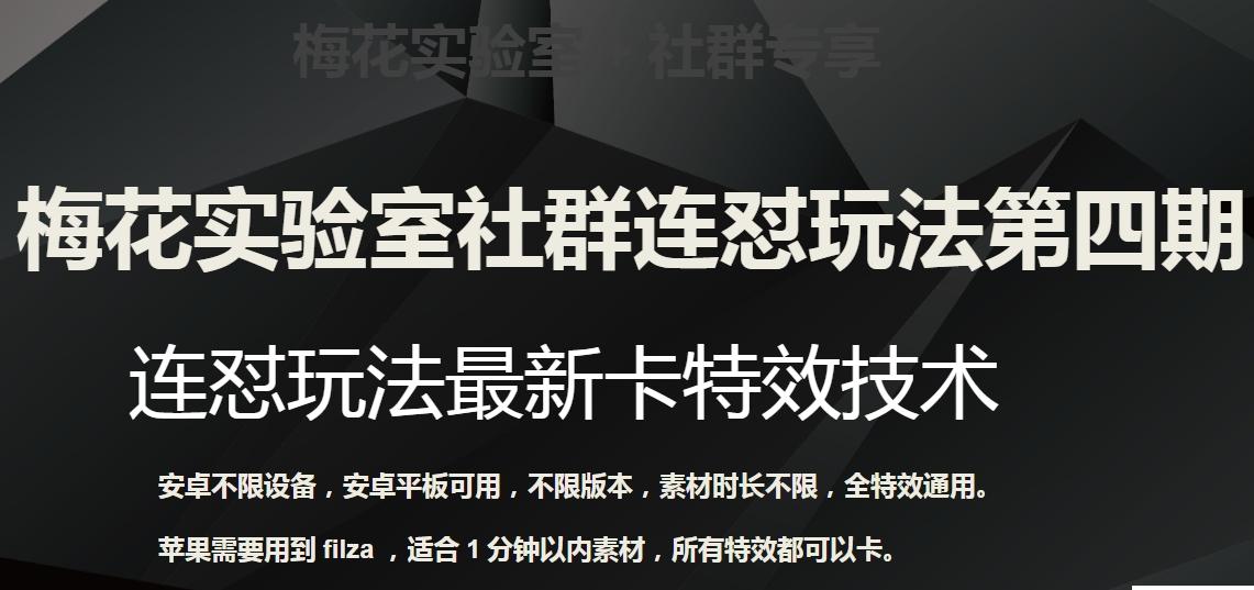 梅花实验室社群连怼玩法第四期：连怼最新卡特效方法（不限设备）-腾渊论坛