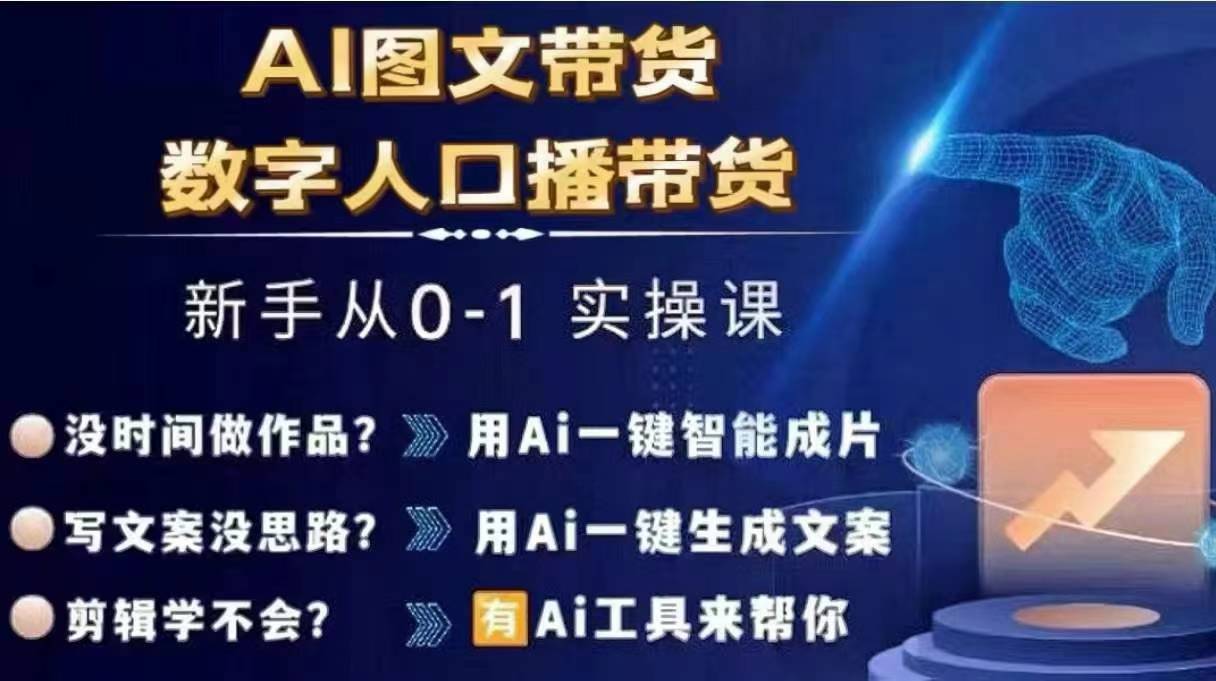 Ai图文带货+数字人口播带货，从0~1实操体系课-腾渊论坛