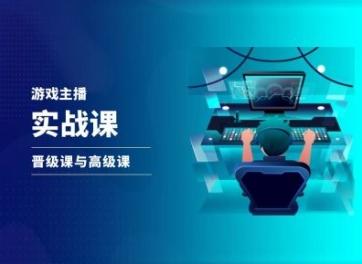 游戏直播实战课，抖音直播晋级课与高级课-腾渊网创
