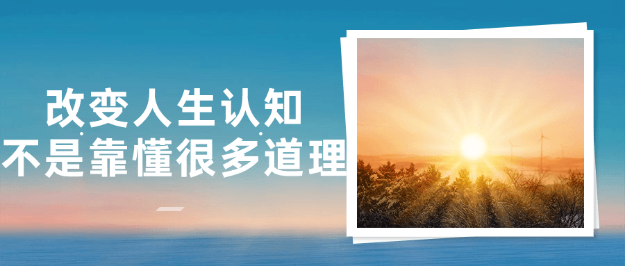 改变人生认知不是靠懂很多道理-腾渊论坛