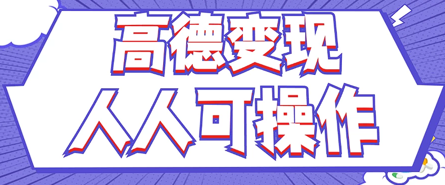最新薅羊毛高德评论项目，复制粘贴即可，无脑操作，新手小白 宝妈都可做-腾渊论坛