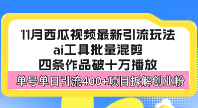 西瓜视频最新玩法，全新蓝海赛道，简单好上手，单号单日轻松引流400+创...-腾渊网创