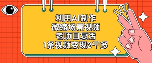 利用AI制作微缩场景视频，老项目复活，1条视频变现2k-腾渊网创