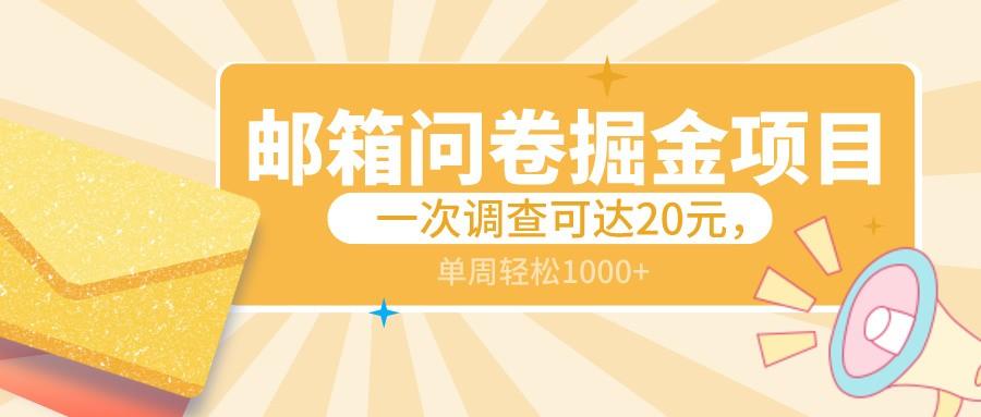 邮箱问卷掘金项目，一次调查可达20元，可矩阵放大，一周轻松1000+-腾渊网创
