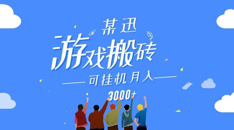 某讯游戏搬砖项目，0投入，可以挂机，轻松上手,月入3000+上不封顶-腾渊网创