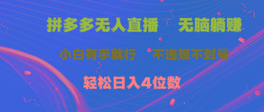 拼多多无人直播 无脑躺赚小白有手就行 不违规不封号轻松日入4位数-腾渊论坛