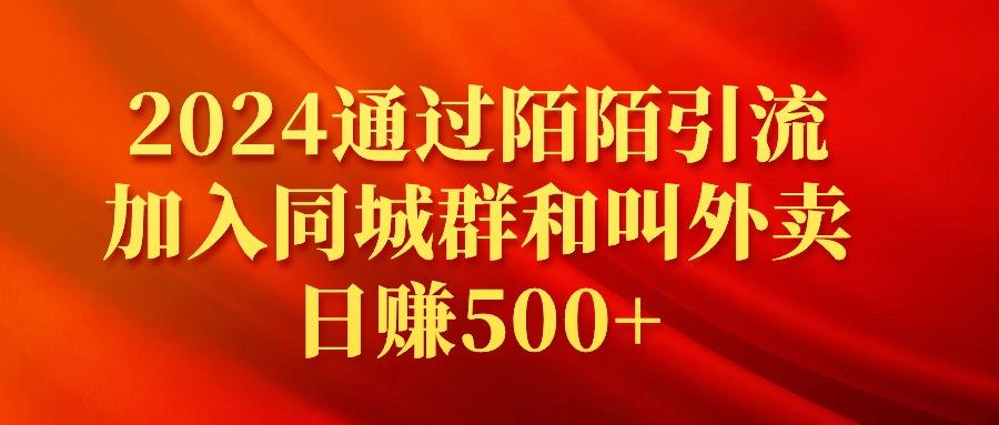 (9269期)2024通过陌陌引流加入同城群和叫外卖日赚500+-腾渊网创